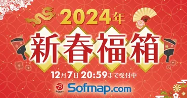 ソフマップ福袋2024年！抽選販売の内容は？激アツ福袋の中身とは！？