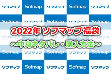 2022年】ソフマップ福袋の中身ネタバレ