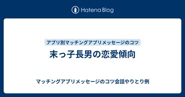 末っ子長男の恋愛傾向