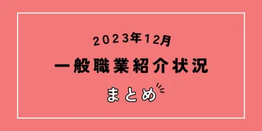 過去分】一般職業紹介状況