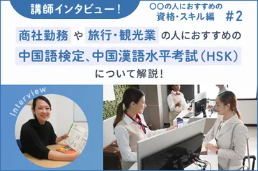 商社勤務や旅行・観光業の人におすすめの中国語検定、中国漢語