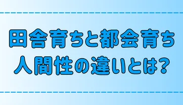 田舎者ってどんな人？都会との違いは？田舎者の特徴とは！？