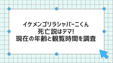 イケメンゴリラシャバーニくん死亡説はデマ現在の年齢と観覧時間を調査