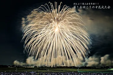 こうのす花火大会 2024年最新情報！見どころ満載の花火大会？歴史と伝統を受け継ぐ！？