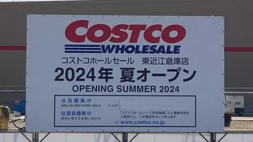 東近江市】今年年の夏に開店予定のコストコ東近江倉庫店で、オープニングスタッフが募集中です(どうのるも)