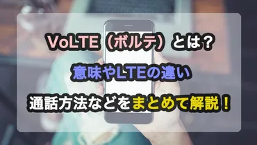 VoLTEのすべて！ 音質向上とデータ通信を両立するVoLTEとは？（メリット、注意点も解説）VoLTEの仕組みと各キャリアのサービス比較、対応端末とVoLTE(HD+)