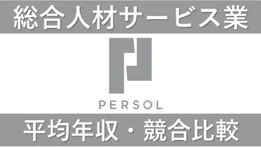 パーソルキャリアは平均年収万円