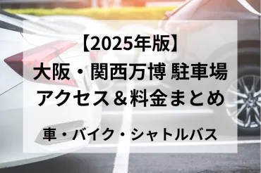 年大阪万博駐車場&料金