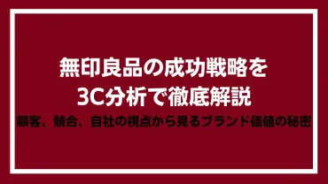 無印良品のブランド戦略とは？～リピーターを生むコンセプトの秘密とは？～無印良品：顧客を惹きつけるOMO戦略とブランドコンセプト
