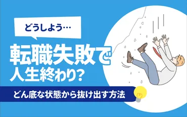 転職失敗で人生終わり?どん底な状態から抜け出す方法選
