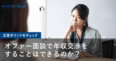 オファー面談で年収交渉をすることはできるのか?その場合の注意ポイントもチェック