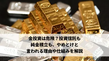 金投資は危険？投資信託も純金積立も「やめとけ」と言われる理由や仕組みを解説