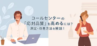 コールセンターの「応対品質」を高めるには？測定・改善方法を解説！