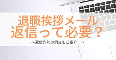 退職メールへの返信マナーとは？～円満な関係を築くための注意点～退職メール返信のポイント～感謝と応援の気持ちを伝える～