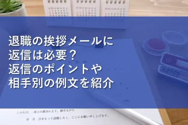 退職の挨拶メールに返信は必要？返信のポイントや相手別の例文を紹介