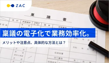 稟議の電子化で業務効率化。メリットや注意点、具体的な方法とは？