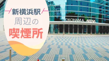 年月版】新横浜駅の喫煙所を紹介！