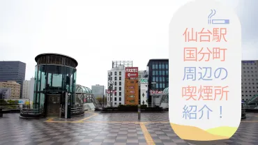 年月版】仙台駅国分町周辺にある喫煙所を紹介!
