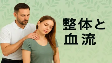 整体×血流で変わる!あなたの人生を変える、メカニズムと技術