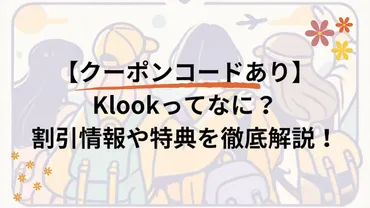 クーポンコードあり】Klookを最大限に活用するコツ：割引情報と ...