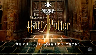 ハリー・ポッター」の体験型施設「スタジオツアー東京」23年夏 ...