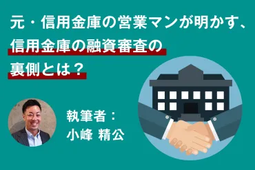 信用金庫の融資審査とは？小峰精公氏が語る、中小企業と融資の関係性とは？中小企業・個人事業主必見！信用金庫融資の基礎知識と成功の鍵
