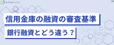 信用金庫の融資の審査基準は？流れ・期間・個人と法人の違いと一緒に解説！
