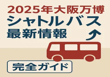 万博シャトルバス完全ガイド大阪駅・新大阪・桜島