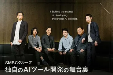グループが独自に生み出したアシスタント「
