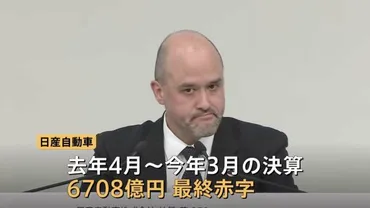 年度も厳しい状況が続くと想定されております」日産自動車が億円の最終赤字になったと発表計万人の人員削減へ()