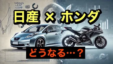 日産とホンダの経営統合の真相とは?個人投資家が知っておくべき課題と展望