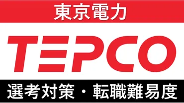東京電力への転職方法!中途採用の難易度や求人情報を徹底解説!