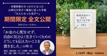 余命3か月で山崎元がどうしても伝えたかったこと。息子へ書いた手紙を期間限定で全文公開!最後の書き下ろし作品『経済評論家の父から息子への手紙』より