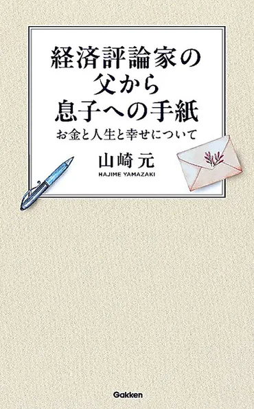 売れてる本)『経済評論家の父から息子への手紙お金と人生と幸せについて』山崎元〈著〉:朝日新聞