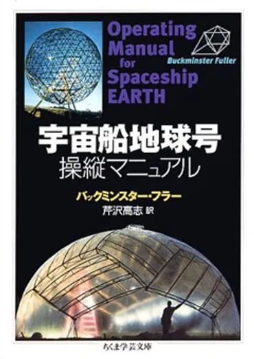 「宇宙船地球号」とは？持続可能な社会への道を探る旅！(？)「宇宙船地球号」とウェルビーイング、持続可能な社会への考察