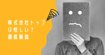 株式会社トップは怪しい？しつこい電話や離職率の高さを解説