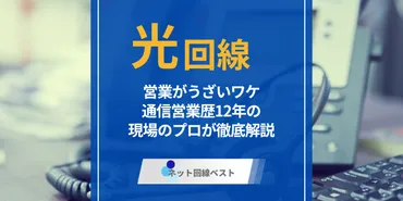 光回線の営業がうざいワケ、通信営業歴年の現場のプロが徹底解説
