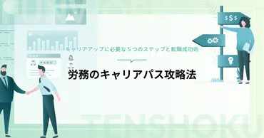 労務のキャリアパス攻略法