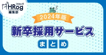 【年版】新卒採用サービスまとめサービス・カテゴリ