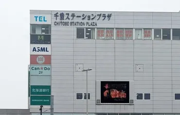 ラピダス効果」に期待盛り上がる地元経済―北海道千歳市:時事ドットコム