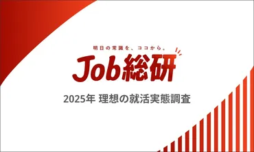 2025年、社会人の変化とは？給料、ワークライフバランスを重視する？（調査結果から読み解く）2025年、社会人が求める変化と理想の就活