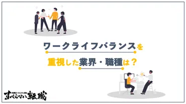 ワークライフバランスを重視した業界・職種ランキング!転職理由の伝え方も紹介
