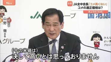 コメは高いとは思っていない」全中の会長゛発言の真意゛とは?「消費者と生産者が納得できる価格でコメを安定的に供給していくことが何よりも重要だ」