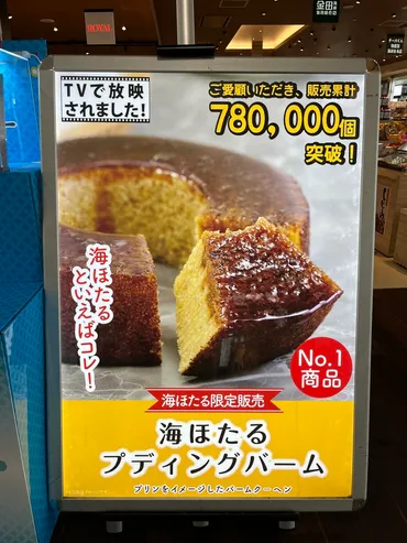 アクアライン海ほたるのお土産これが人気夏版実際に売れている品はこれ!