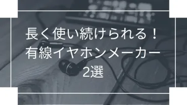 有線イヤホンが急に片耳だけ聞こえない!原因とその対処法を実体験から紹介