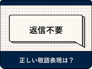 返信不要」の敬語表現は?丁寧な伝え方や言い換え表現を解説