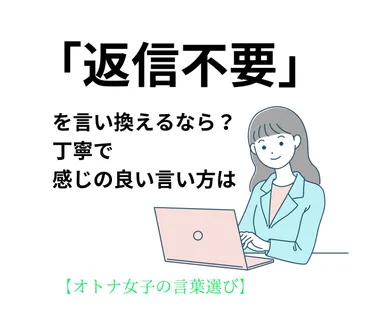 返信不要」を言い換えるなら?丁寧で感じの良い言い方は