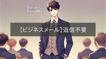 ビジネスメール】返信不要の使い方