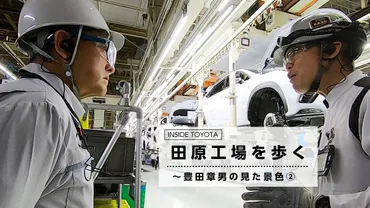 田原工場を歩く~豊田章男の見た景色②