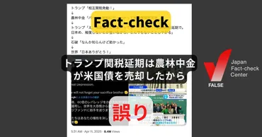 トランプ関税延期は農林中金が米国債を売却したから売却は年度【ファクトチェック】